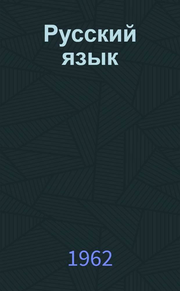 Русский язык : учебник для коми семилет. и сред. школы