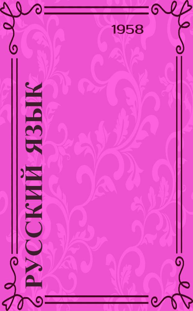 Русский язык : учебник для коми семилет. и сред. школы. Ч. 2 : Синтаксис