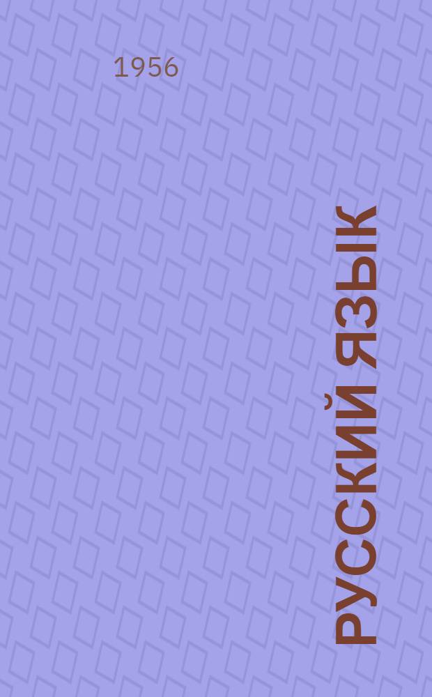 Русский язык : учебник для коми семилет. и сред. школы