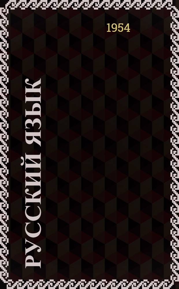 Русский язык : учебник для коми семилет. и сред. школы