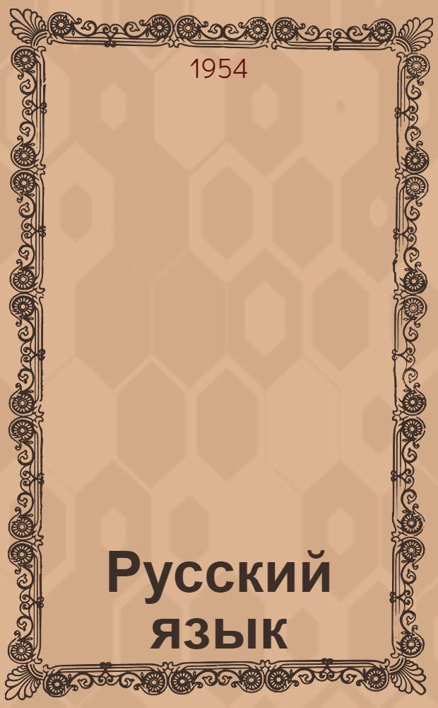 Русский язык : учебник для коми семилет. и сред. школы. Ч. 1 : Фонетика и морфология