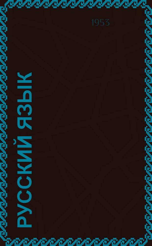 Русский язык : учебник для коми семилет. и сред. школы