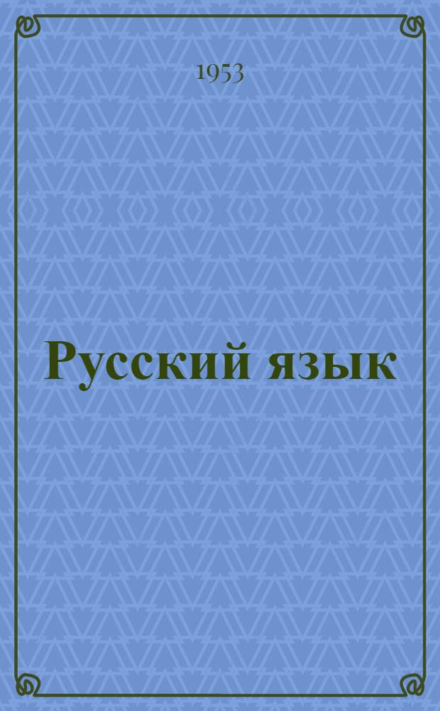 Русский язык : учебник для коми семилет. и сред. школы