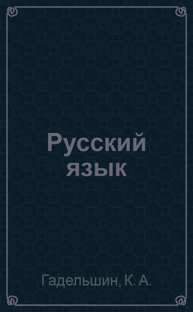 Русский язык : учебник для коми семилет. и сред. школы. Ч. 1 : Фонетика и морфология