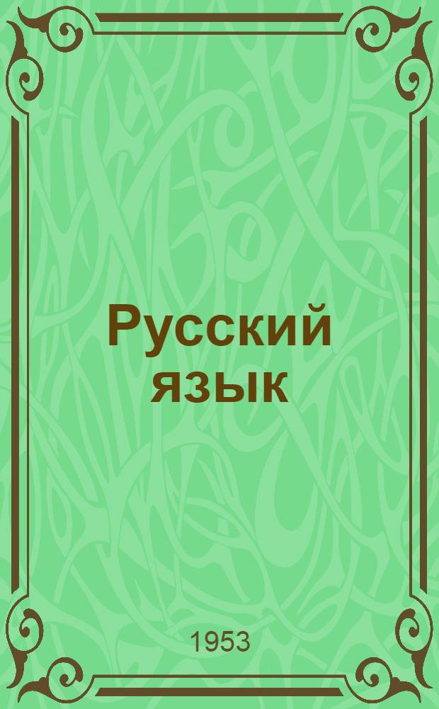 Русский язык : учебник для коми семилет. и сред. школы. Ч. 2 : Синтаксис