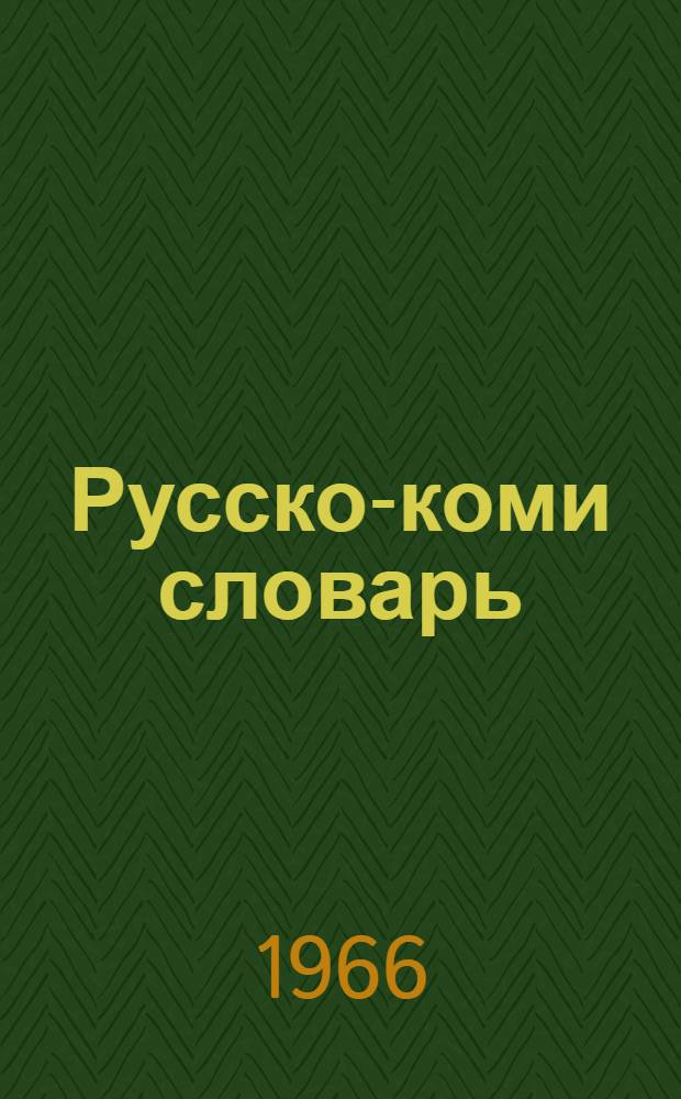 Русско-коми словарь : около 50000 слов