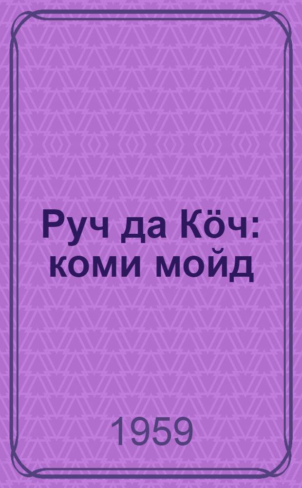 Руч да Кöч : коми мойд = Лиса и Заяц