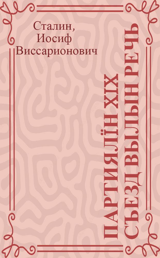 Партиялïн XIX Съезд вылын речь : 1952 вося окт. 14 лун = Речь на XIX Съезде партии