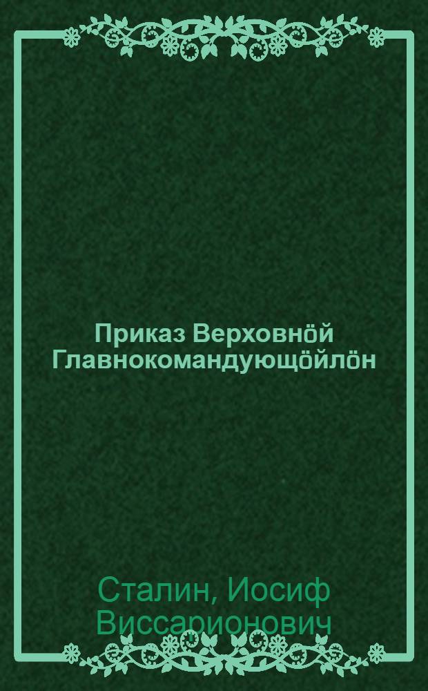 Приказ Верховнöй Главнокомандующöйлöн : 1944 вося май 1 лун N 70 Москва кар = Приказ Верховного Главнокомандующего N 70