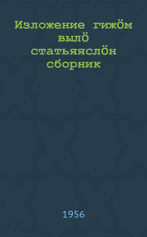 Изложение гижöм вылö статьяяслöн сборник : начальнöй классъясса учительяслы пособие = Сборник статей для изложений