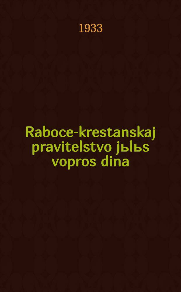 Raboce-krestanskaj pravitelstvo jьlьs vopros dina : (Dmitrijev jortlь vocakьv) = К вопросу о рабоче-крестьянском правительстве