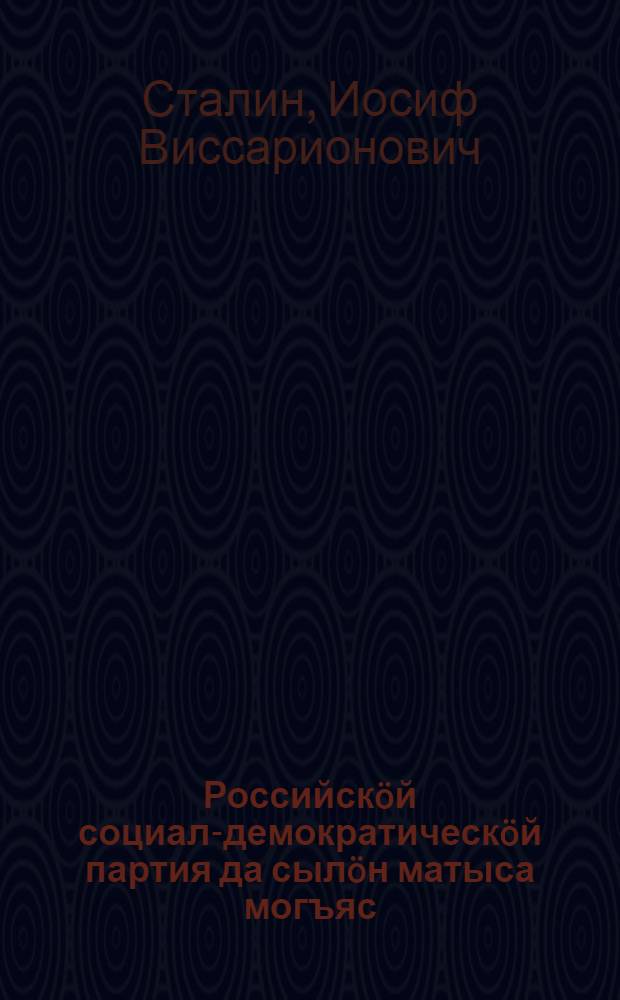 Российскöй социал-демократическöй партия да сылöн матыса могъяс = Российская социал-демократическая партия и ее ближайшие задачи