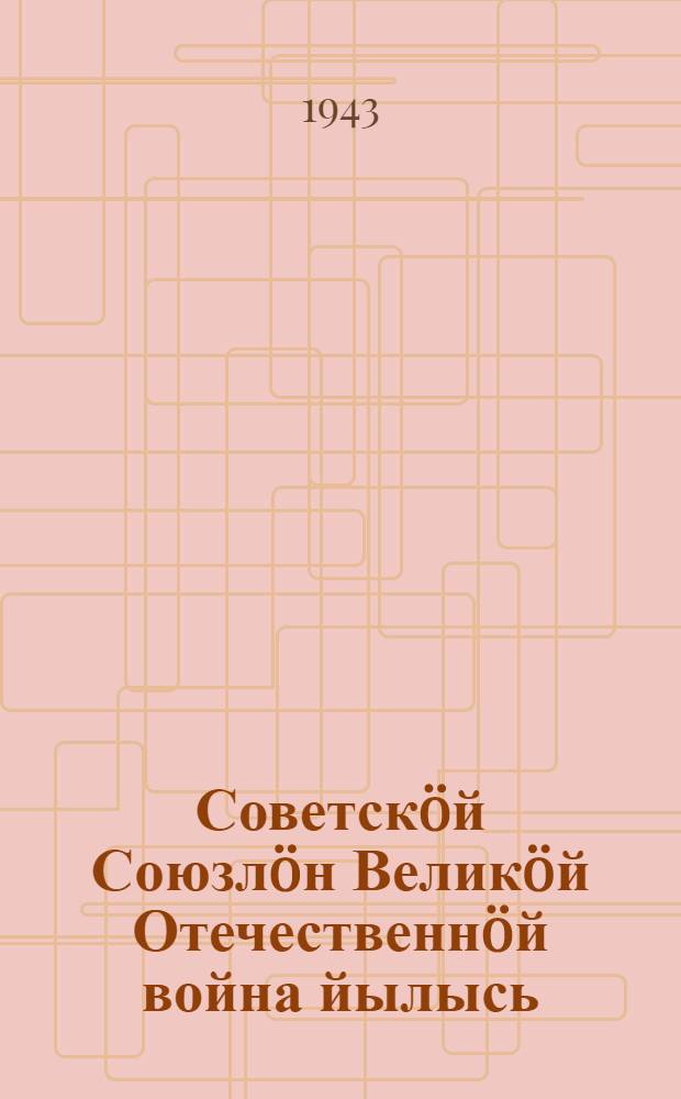 Советскöй Союзлöн Великöй Отечественнöй война йылысь = О Великой Отечественной войне Советского Союза