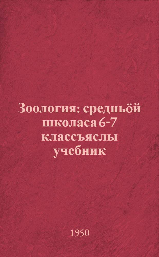 Зоология : средньöй школаса 6-7 классъяслы учебник = Зоология