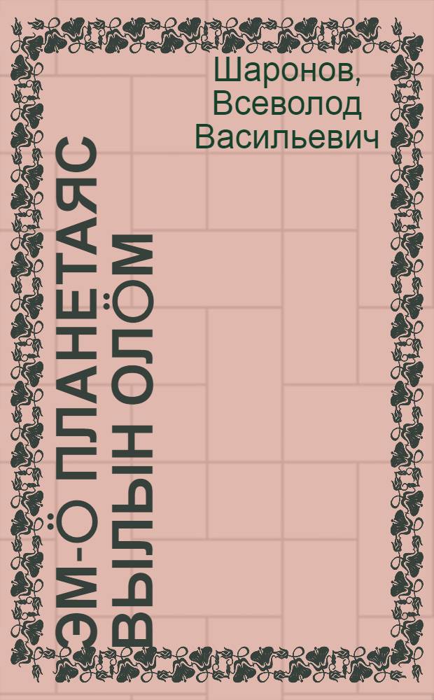 Эм-&ouml; планетаяс вылын ол&ouml;м : роч кыв вылысь перевод = Есть ли жизнь на планетах