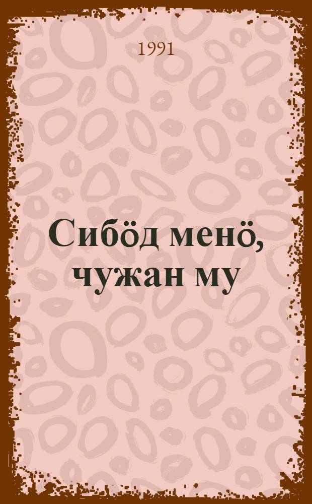 Сибöд менö, чужан му : повестьяс = Привети меня, земля родная