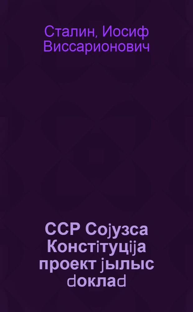 ССР Соjузса Констiтуцijа проект jылыс dоклаd : Сöветjаслöн Ставсоjузса Чрезвычаjнöj VIII-öd сjезd вылын 1936 в. ноjабр 25 лунö = Доклад о проекте Конституции Союза ССР на Чрезвычайном 8 Всесоюзном съезде Советов 25 ноября 1936 г.