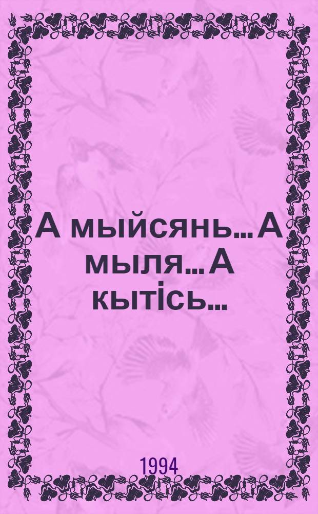 А мыйсянь... А мыля... А кытiсь... : фотокнига = [Фотокнига для детей школьного возраста]