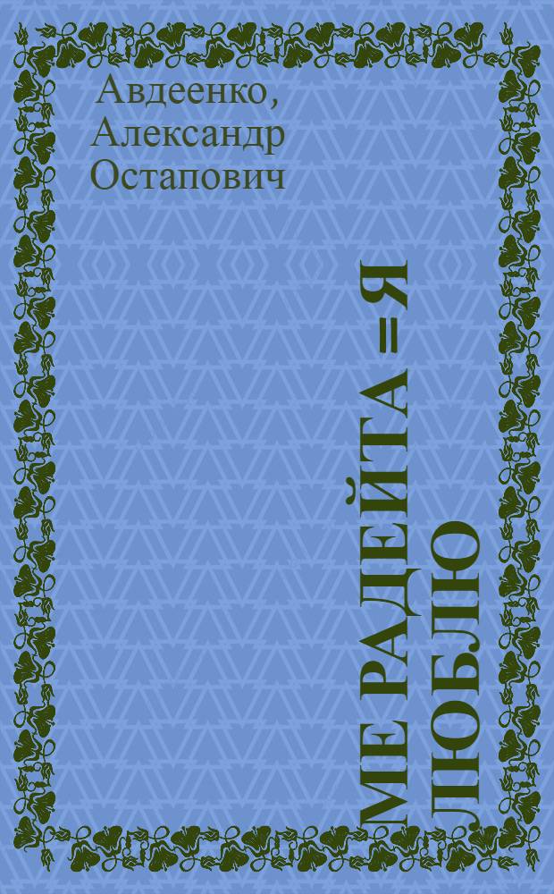 Ме радейта = Я люблю