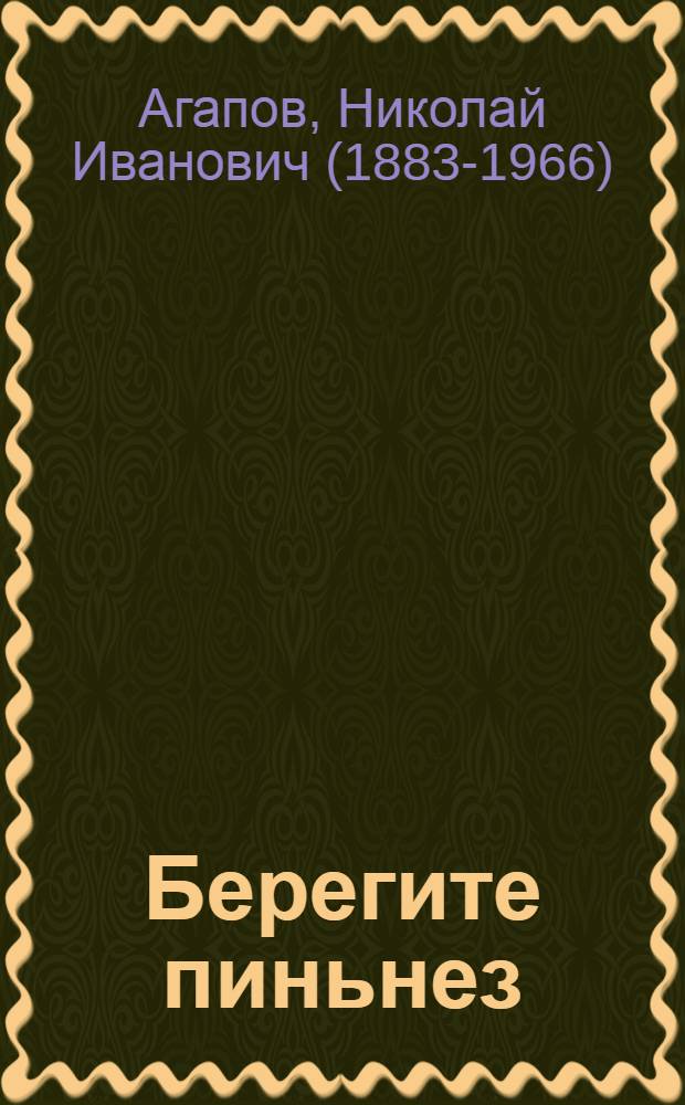 Берегите пиньнез = Берегите зубы