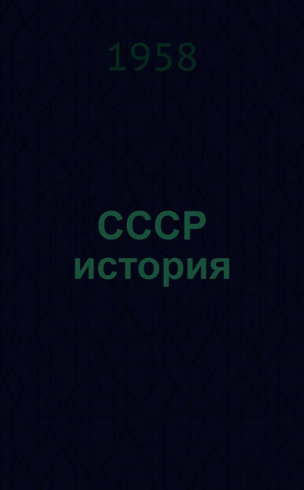 СССР история : 4-öт класс понда учебнöй книга = История СССР для 4 класса