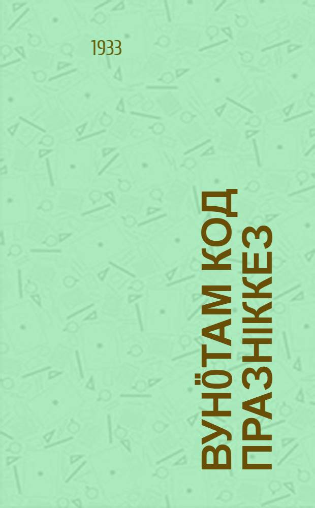 Вун&ouml;там код празнiккез = Пьяные праздники в отставку