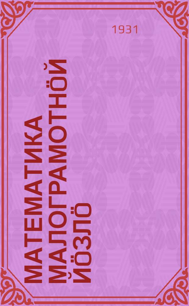 Математика малограмотнöй йöзлö = Арифметический задачник для школ малограмотных