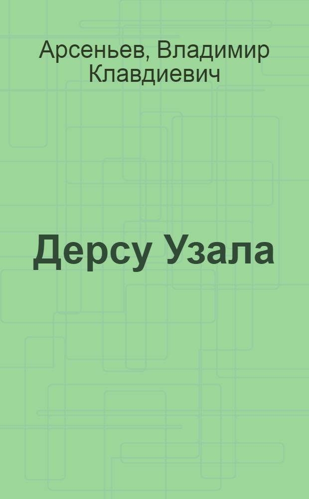 Дерсу Узала : пер. с рус.