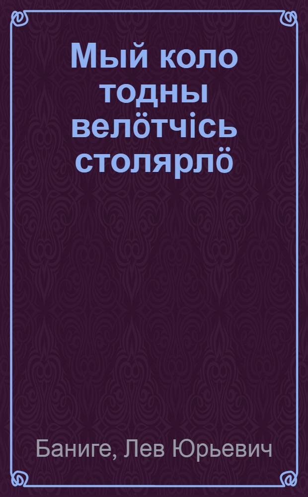 Мый коло тодны вел&ouml;тчiсь столярл&ouml; = Что должен знать столяр-строитель