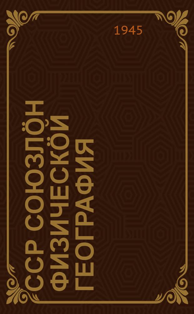 ССР Союзлöн физическöй география : в .. = Физическая география СССР