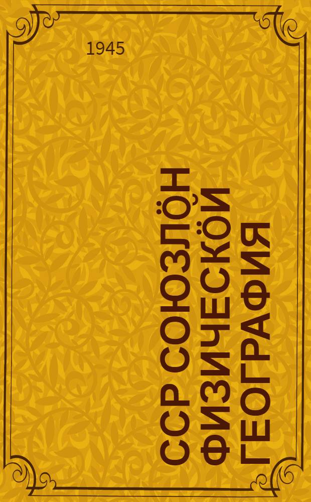ССР Союзлöн физическöй география : в ... Вып. 1