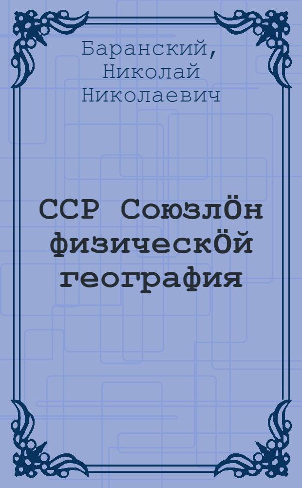 ССР Союзлöн физическöй география : шöрöт школа понда 7-öт кл. велöтчан книга = Физическая география СССР