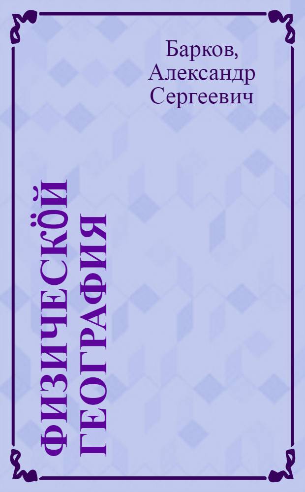 Физическöй география : небыдса шöрöт да шöрöт школа 5 кл. понда велöтчан книга = Физическая география