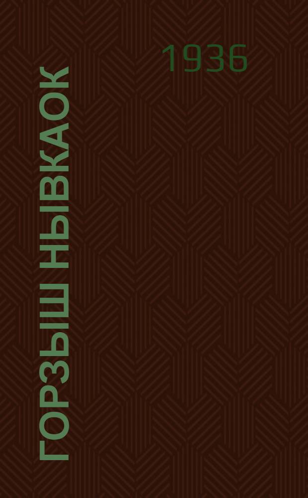 Горзыш Нывкаок : для дошк. : пер. с рус. = Девочка-Ревушка