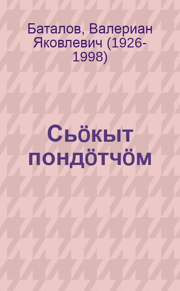 Сь&ouml;кыт понд&ouml;тч&ouml;м : рассказзэз да очерккез = Трудное начало