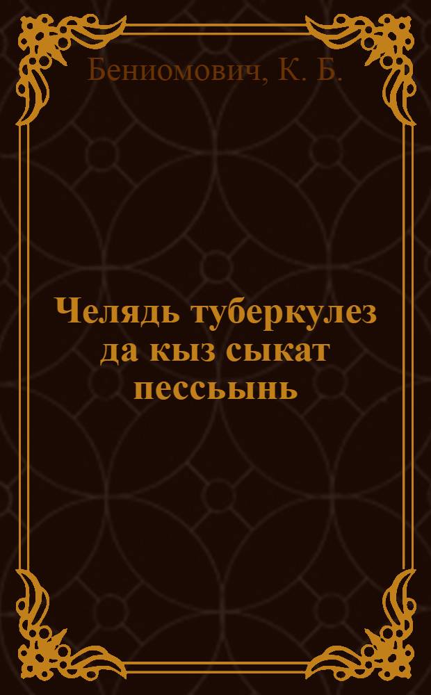 Челядь туберкулез да кыз сыкат пессьынь = Детский туберкулез и меры борьбы с ним