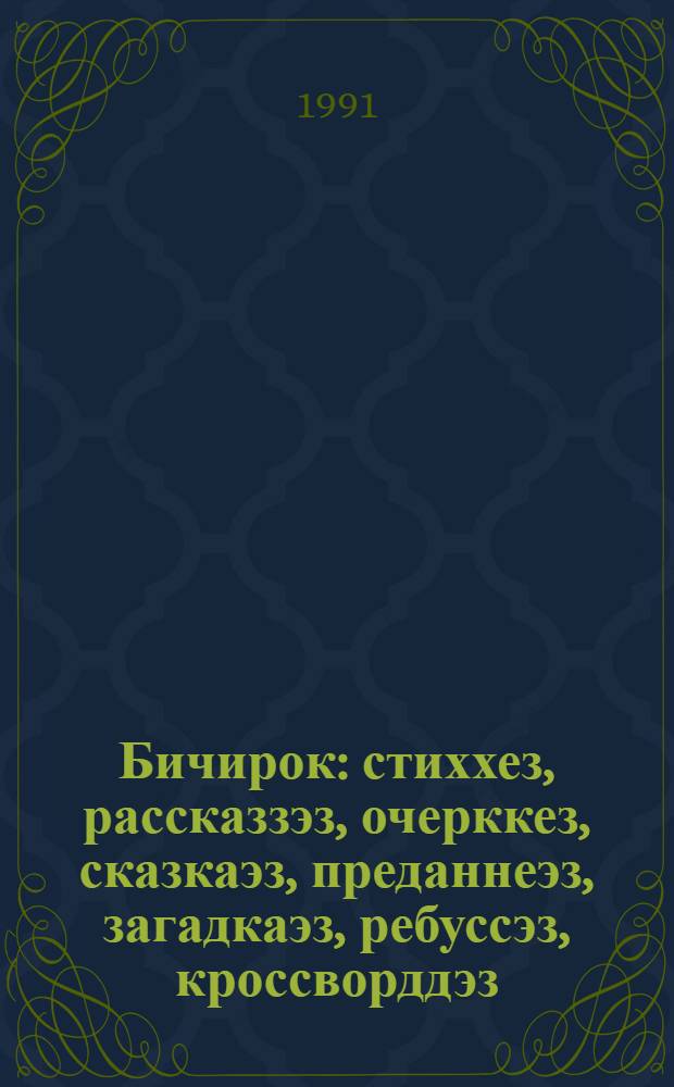 Бичирок : стиххез, рассказзэз, очерккез, сказкаэз, преданнеэз, загадкаэз, ребуссэз, кроссворддэз, сьыланкыввез, орсаннэз = Искорка