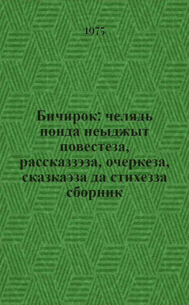 Бичирок : челядь понда неыджыт повестеза, рассказзэза, очеркеза, сказкаэза да стихезза сборник = Искорка
