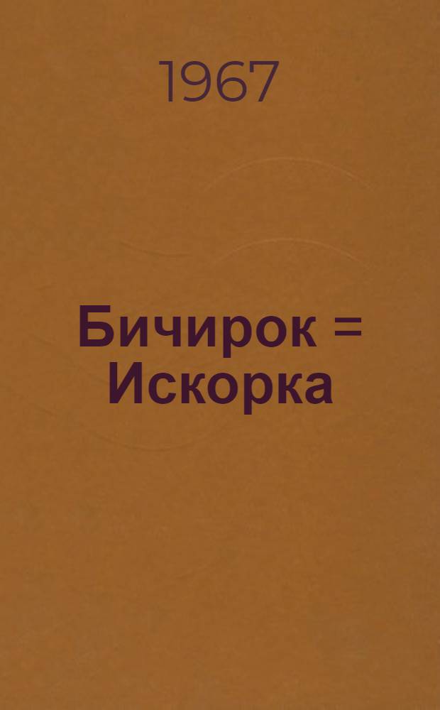Бичирок = Искорка