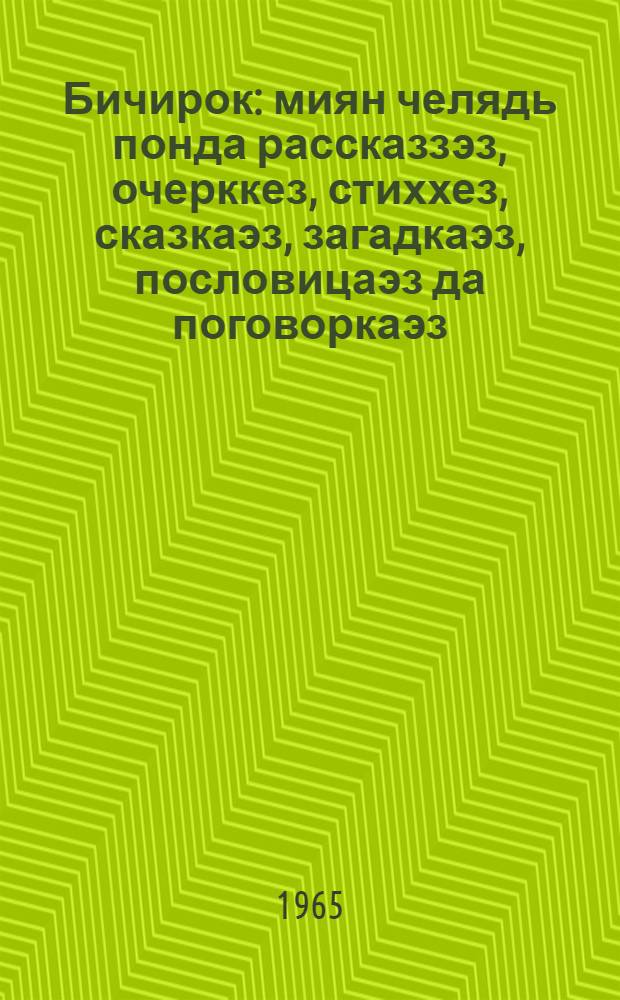 Бичирок : миян челядь понда рассказзэз, очерккез, стиххез, сказкаэз, загадкаэз, пословицаэз да поговоркаэз = Искорка