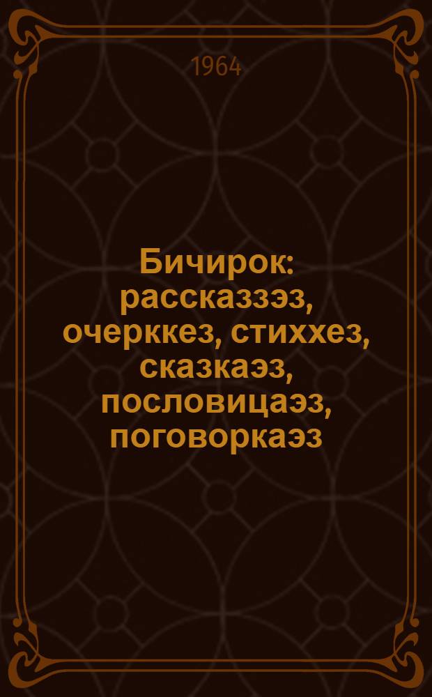 Бичирок : рассказзэз, очерккез, стиххез, сказкаэз, пословицаэз, поговоркаэз = Искорка