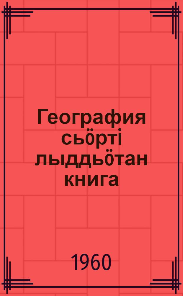 География сьöртi лыддьöтан книга : 4 класс = Книга для чтения по географии, 4 класс