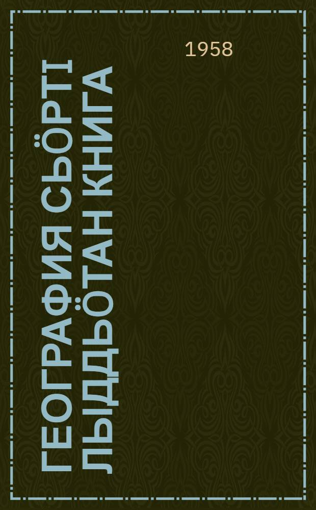 География сьöртi лыддьöтан книга : 4 класс = Книга для чтения по географии, 4 класс