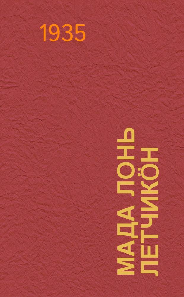 Мада лонь летчикöн = Хочу быть летчиком