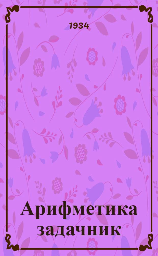 Арифметика задачник : грамота школаез понда = Арифметический задачник для школ грамоты