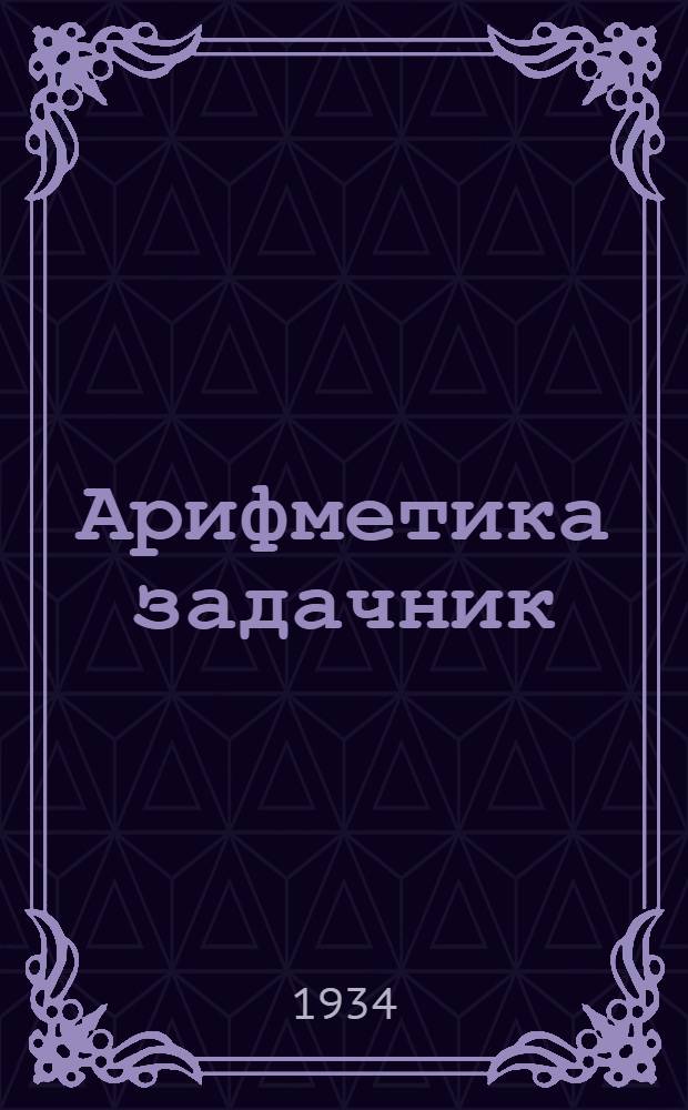 Арифметика задачник : уч&ouml;т грамотаа отир школаез понда = Арифметический задачник для школ грамоты