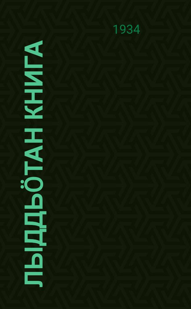 Лыддь&ouml;тан книга : уч&ouml;т грамотаа отир школаэз понда = Книга для чтения