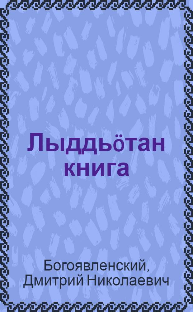 Лыддь&ouml;тан книга : гыриссез понда = Вторая книга для чтения в школах взрослых