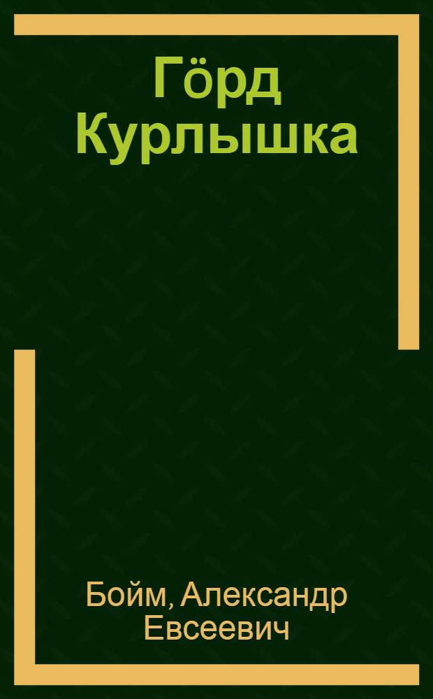 Гöрд Курлышка : школа осис челядьлö : пер. с рус. = Красный Курлышка