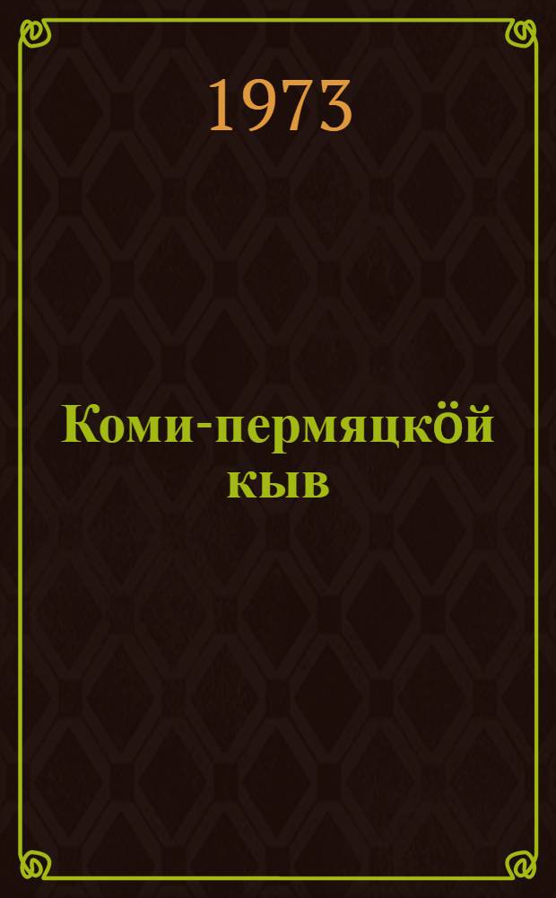 Коми-пермяцкöй кыв : 4 класс понда учебник = Коми-пермяцкий язык